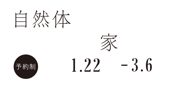 完全予約制見学会 自然体でシンプルな家 japandi style 2022.1.22-3.6